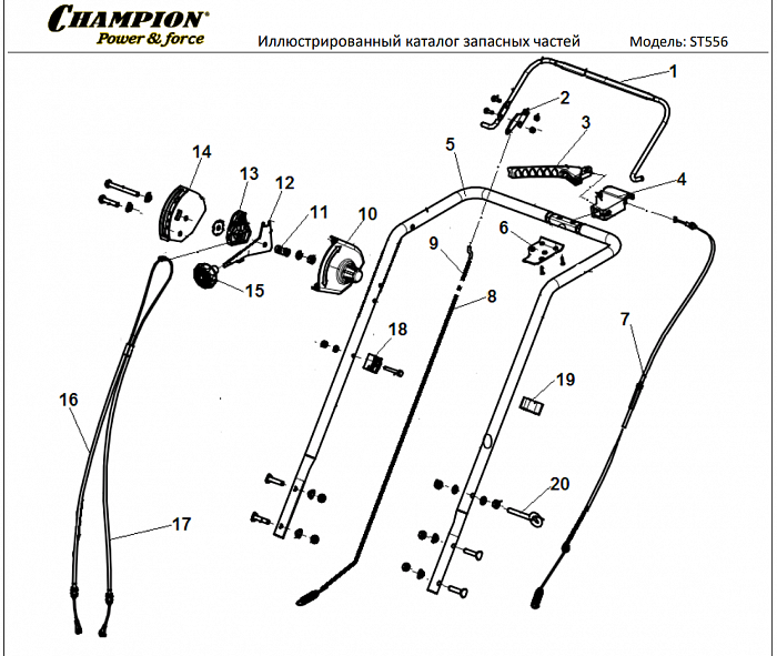 1 ДЕТАЛИ УПРАВЛЕНИЯ | СНЕГОУБОРЩИК CHAMPION ST556