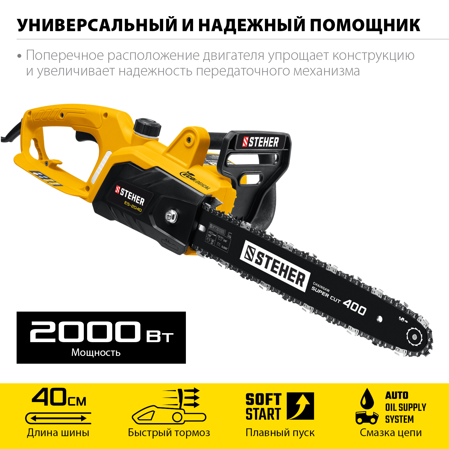 Пила цепная электрическая ES-2040