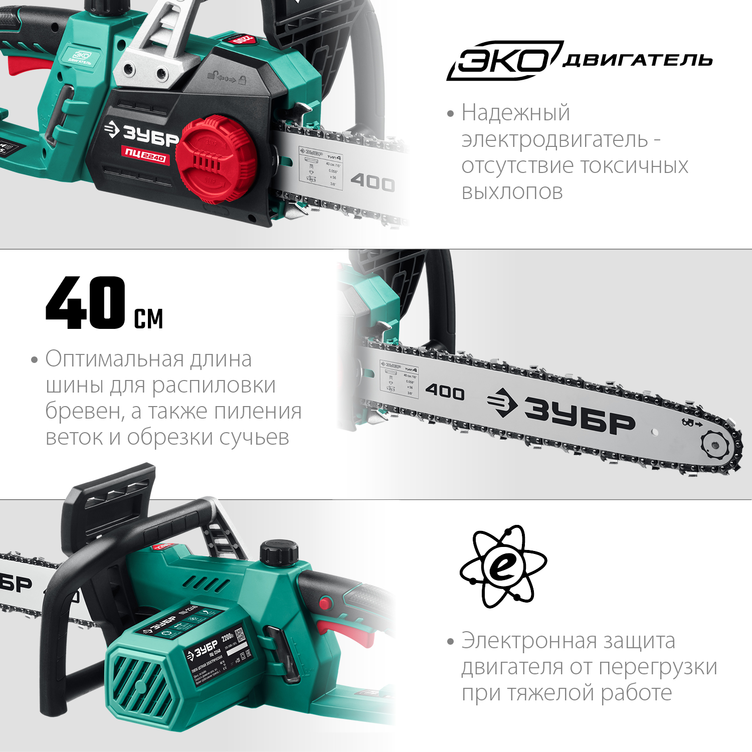 Пила цепная электрическая ПЦ-2240